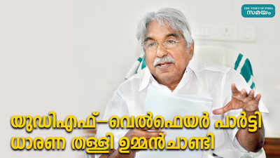 യുഡിഎഫ്-വെൽഫെയർ പാർട്ടി ധാരണ തള്ളി ഉമ്മൻചാണ്ടി