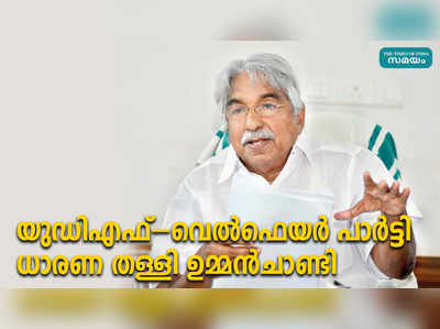 യുഡിഎഫ്-വെൽഫെയർ പാർട്ടി ധാരണ തള്ളി ഉമ്മൻചാണ്ടി