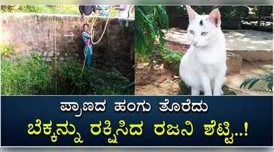 ವಿಡಿಯೋ | ಪ್ರಾಣದ ಹಂಗು ತೊರೆದು ಬೆಕ್ಕನ್ನು ರಕ್ಷಿಸಿದ ರಜನಿ ಶೆಟ್ಟಿ