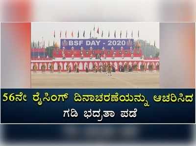 56ನೇ ರೈಸಿಂಗ್ ದಿನಾಚರಣೆ ಆಚರಿಸಿದ ಗಡಿ ಭದ್ರತಾ ಪಡೆ!