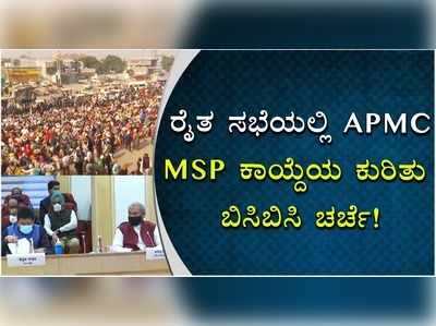 ರೈತ ಸಭೆಯಲ್ಲಿ ಎಪಿಎಂಸಿ, ಎಂಎಸ್‌ಪಿ ಕಾಯ್ದೆಯ ಕುರಿತು ಬಿಸಿಬಿಸಿ ಚರ್ಚೆ!