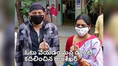 లంగ్స్ ఎఫెక్ట్ అయ్యాయి.. అయినా విధిగా ఓటింగ్‌కు వచ్చా: హీరో రాజశేఖర్