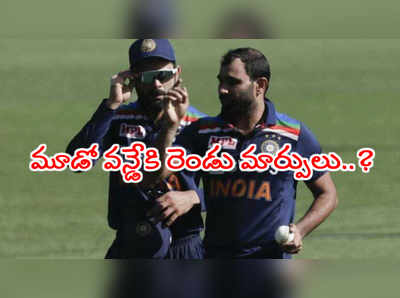 IND vs AUS: మూడో వన్డేకి బుమ్రా, షమీ దూరం..? ఆ ఇద్దరికీ ఛాన్స్