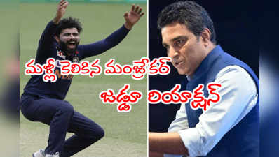 రవీంద్ర జడేజాని మళ్లీ కెలికిన మంజ్రేకర్.. ఈసారి జడ్డూ హుందా రియాక్షన్