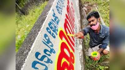 ബ്ലോക്ക് പഞ്ചായത്ത് സ്ഥാനാർഥി അജിനാസ് ചുവരെഴുതുകയാണ്...തനിക്ക് വേണ്ടി തന്നെ