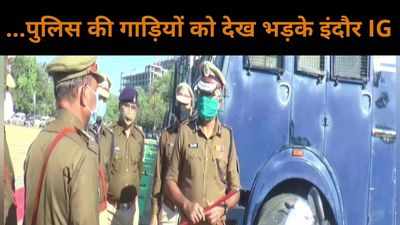 Indore : निरीक्षण के दौरान जब पुलिसकर्मियों और अफसरों पर भड़के इंदौर आईजी, देखें वीडियो