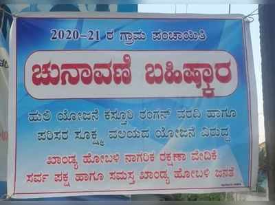 ಚಿಕ್ಕಮಗಳೂರು: ಡಿಸೆಂಬರ್‌ನಲ್ಲಿ ನಡೆಯುವ ಗ್ರಾಮ ಪಂ. ಚುನಾವಣೆ ಬಹಿಷ್ಕರಿಸಲು ನಿರ್ಧರಿಸಿದ 4 ಗ್ರಾಮದ ಜನರು, ಕಾರಣವೇನು?