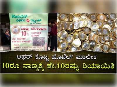 ಆಫರ್‌ ಕೊಟ್ಟ ಹೊಟೆಲ್‌ ಮಾಲೀಕ, 10ರೂ ನಾಣ್ಯಕ್ಕೆ ಶೇ10 ರಷ್ಟು ರಿಯಾಯಿತಿ