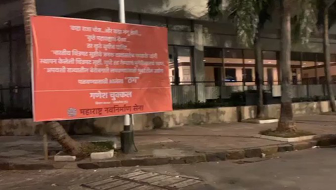 एमएनएस का पोस्टर