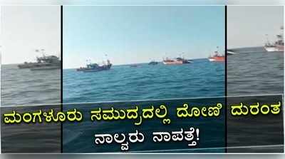 ಮಂಗಳೂರು ಸಮುದ್ರದಲ್ಲಿ ದೋಣಿ ದುರಂತ, ನಾಲ್ವರು ನಾಪತ್ತೆ!