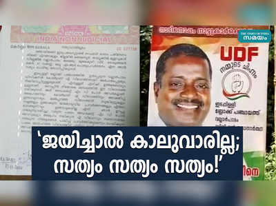 ജയിച്ചാല്‍ കാലുവാരില്ല; സത്യം സത്യം സത്യം!