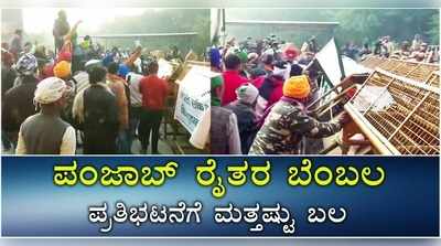 ಕೃಷಿ ಕಾಯ್ದೆ ವಿರುದ್ಧ ದಿಲ್ಲಿಯಲ್ಲಿ ರೈತ ಹೋರಾಟ ತಾರಕಕ್ಕೆ: ಗಡಿಯಲ್ಲಿ ಭಾರೀ ಗಡಿಬಿಡಿ..!