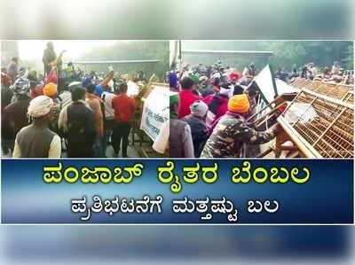 ಕೃಷಿ ಕಾಯ್ದೆ ವಿರುದ್ಧ ದಿಲ್ಲಿಯಲ್ಲಿ ರೈತ ಹೋರಾಟ ತಾರಕಕ್ಕೆ: ಗಡಿಯಲ್ಲಿ ಭಾರೀ ಗಡಿಬಿಡಿ..!