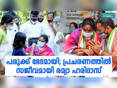 പരുക്ക് ഭേദമായി; പ്രചരണത്തില്‍ സജീവമായി രമ്യാ ഹരിദാസ്‌