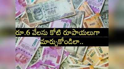 నెలకు రూ.6,000తో రూ.కోటీశ్వరులవ్వండి.. నో రిస్క్.. లాభం గ్యారంటీ!