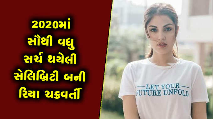 2020માં સૌથી વધુ સર્ચ થયેલા સેલિબ્રિટી બન્યા સુશાંત અને રિયા ચક્રવર્તી 