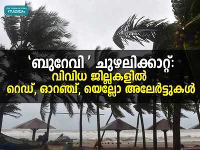 ബുറേവി ചുഴലിക്കാറ്റ്: സംസ്ഥാനത്ത് അതിശക്തമായ മഴയ്ക്ക് സാധ്യത, വിവിധ ജില്ലകളിൽ റെഡ്, ഓറഞ്ച്, യെല്ലോ അലേർട്ടുകൾ