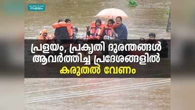 പ്രളയം, പ്രകൃതി ദുരന്തങ്ങൾ ആവർത്തിച്ച പ്രദേശങ്ങളിൽ കരുതൽ വേണം