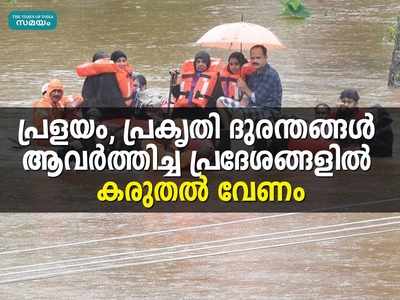 പ്രളയം, പ്രകൃതി ദുരന്തങ്ങൾ ആവർത്തിച്ച പ്രദേശങ്ങളിൽ കരുതൽ വേണം