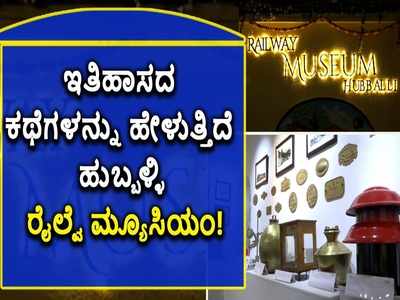 ಇತಿಹಾಸದ ಕಥೆಗಳನ್ನು ಹೇಳುತ್ತಿದೆ ಹುಬ್ಬಳ್ಳಿ ರೈಲ್ವೆ ಮ್ಯೂಸಿಯಂ!