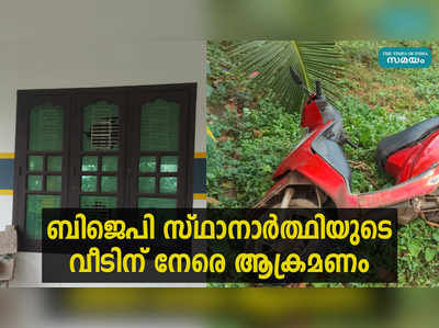 തിരുവനന്തപുരത്ത് ബിജെപി സ്ഥാനാര്‍ത്ഥിയുടെ വീടിന് നേരെ ആക്രമണം