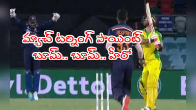 IND vs AUS 3rd ODI మ్యాచ్ టర్నింగ్ పాయింట్.. బుమ్రానే హీరో