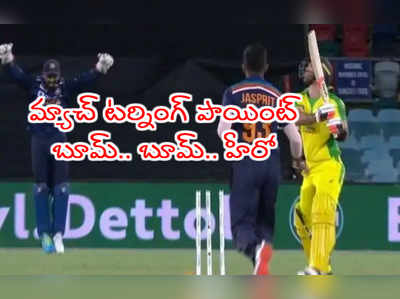 IND vs AUS 3rd ODI మ్యాచ్ టర్నింగ్ పాయింట్.. బుమ్రానే హీరో