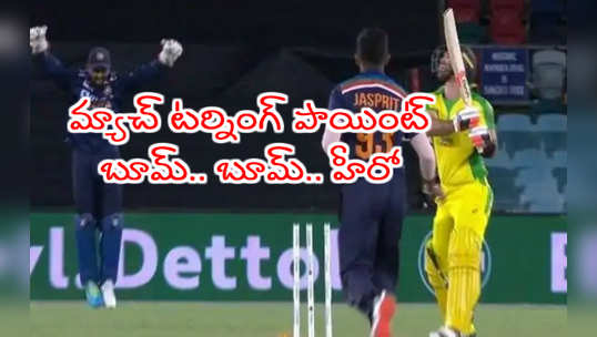IND vs AUS 3rd ODI మ్యాచ్ టర్నింగ్ పాయింట్.. బుమ్రానే హీరో 