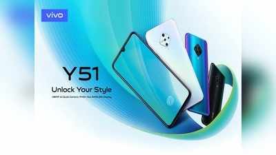 वीवो का धांसू फोन Vivo Y51 जल्द होगा लॉन्च, इतनी हो सकती है कीमत