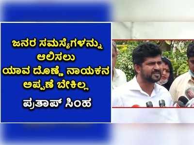 ಮೈಸೂರು ಡಿಸಿ ರೋಹಿಣಿ ಸಿಂಧೂರಿ ಪರ ಸಂಸದ ಪ್ರತಾಪ್ ಸಿಂಹ ಬ್ಯಾಟಿಂಗ್..!