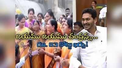 YS Jagan: అసెంబ్లీలో ‘చంద్రన్న భజన’ పాట.. జగన్ నవ్వి నవ్వి అలిసిపోయి, చివరికి!