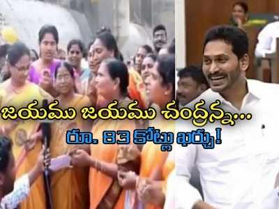 YS Jagan: అసెంబ్లీలో ‘చంద్రన్న భజన’ పాట.. జగన్ నవ్వి నవ్వి అలిసిపోయి, చివరికి!