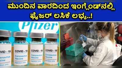 ಮುಂದಿನ ವಾರದಿಂದ ಇಂಗ್ಲೆಂಡ್‌ನಲ್ಲಿ ಫೈಜರ್ ಲಸಿಕೆ ಲಭ್ಯ!