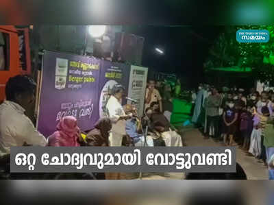 ഇവിടെ സ്ഥാനാര്‍ത്ഥികളെ കാണാന്‍ വോട്ടര്‍മാരെത്തും; ഒറ്റ ചോദ്യവുമായി വോട്ടുവണ്ടി