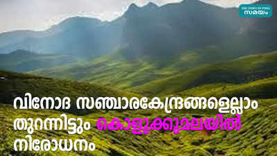 വിനോദ സഞ്ചാരകേന്ദ്രങ്ങളെല്ലാം തുറന്നിട്ടും കൊളുക്കുമലയിൽ നിരോധനം