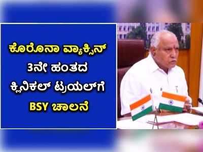 ಕೊರೊನಾ ವ್ಯಾಕ್ಸಿನ್ 3ನೇ ಹಂತದ ಕ್ಲಿನಿಕಲ್ ಟ್ರಯಲ್‌ಗೆ BSY ಚಾಲನೆ!