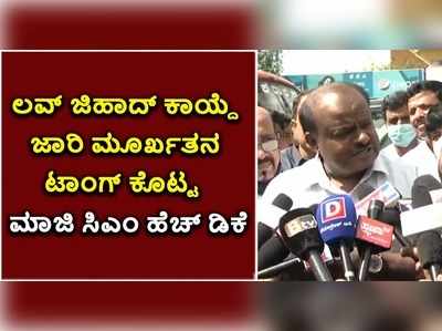 ಲವ್ ಜಿಹಾದ್ ಕಾಯ್ದೆ ಜಾರಿ ಮೂರ್ಖತನ ಎಂದು ಟಾಂಗ್ ಕೊಟ್ಟ ಎಚ್‌ಡಿಕೆ!