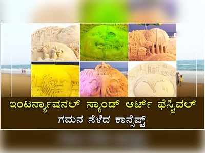 ವಿಡಿಯೋ: ಇಂಟರ್‌ನ್ಯಾಷನಲ್‌ ಸ್ಯಾಂಡ್‌ ಆರ್ಟ್‌ ಫೆಸ್ಟಿವಲ್‌, ಗಮನ ಸೆಳೆದ ಕಾನ್ಸೆಪ್ಟ್