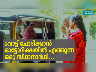 വോട്ട് ചോദിക്കാൻ ഓട്ടോറിക്ഷയിൽ എത്തുന്ന ഒരു സ്ഥാനാർഥി...