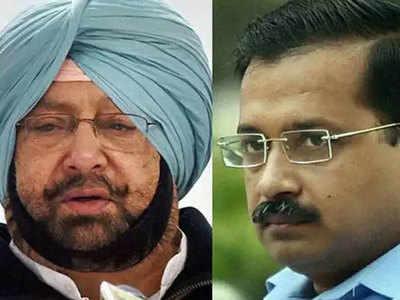 पंजाब के सीएम अमरिंदर सिंह के निशाने पर केजरीवाल, बताया डरपोक