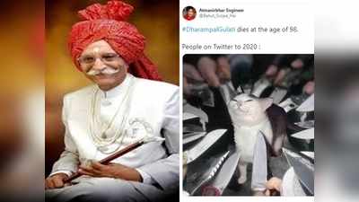 मसाला किंग Dharampal Gulati का निधन,  सोशल मीडिया Memers ने  2020 को खूब कोसा