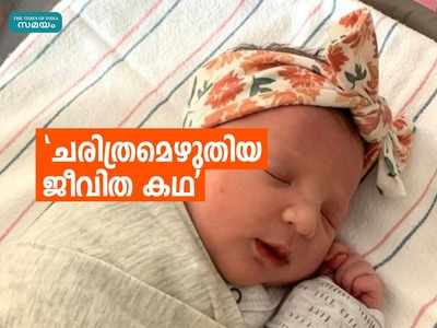 നവജാത ശിശുവിന്‍റെ പ്രായം 27, അമ്മയ്ക്ക് 29 വയസ്; ചരിത്രമെഴുതിയ ജീവിത കഥ