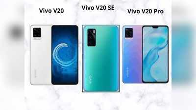 Vivo V20 Pro 5G vs V20 vs V20SE: जानें कौन है सबसे बेस्ट?