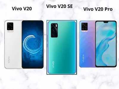 Vivo V20 Pro 5G vs V20 vs V20SE: जानें कौन है सबसे बेस्ट?