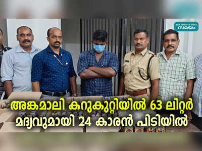 അങ്കമാലി കറുകുറ്റിയിൽ 63 ലിറ്റർ മദ്യവുമായി 24 കാരൻ പിടിയിൽ