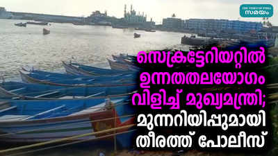 സെക്രട്ടേറിയറ്റിൽ ഉന്നതതലയോഗം വിളിച്ച് മുഖ്യമന്ത്രി; മുന്നറിയിപ്പുമായി തീരത്ത് പോലീസ്