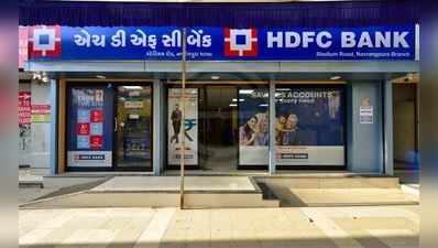 HDFC પર RBIના નિયંત્રણથી ગ્રાહકો પર શું પડશે અસર
