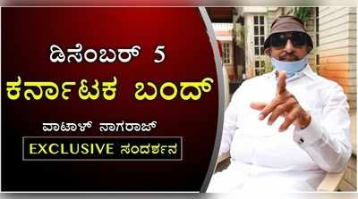 ಡಿಸೆಂಬರ್ 5ರಂದು ಕರ್ನಾಟಕ ಬಂದ್: ವಾಟಾಳ್ ನಾಗರಾಜ್ EXCLUSIVE ಸಂದರ್ಶನ