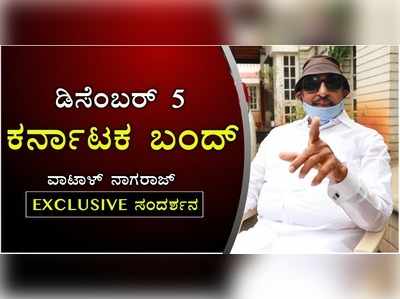 ಡಿಸೆಂಬರ್ 5ರಂದು ಕರ್ನಾಟಕ ಬಂದ್: ವಾಟಾಳ್ ನಾಗರಾಜ್ EXCLUSIVE ಸಂದರ್ಶನ