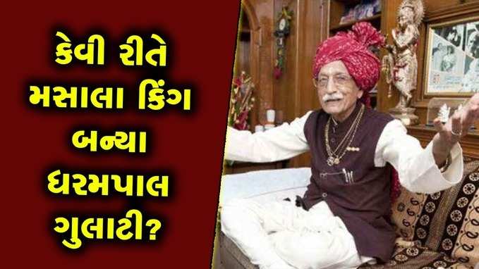 ધો. 5 સુધી ભણેલા ધરમપાલ ગુલાટીએ મસાલા કિંગ બનીને કેવી રીતે 2000 કરોડ ઊભા કર્યા? 